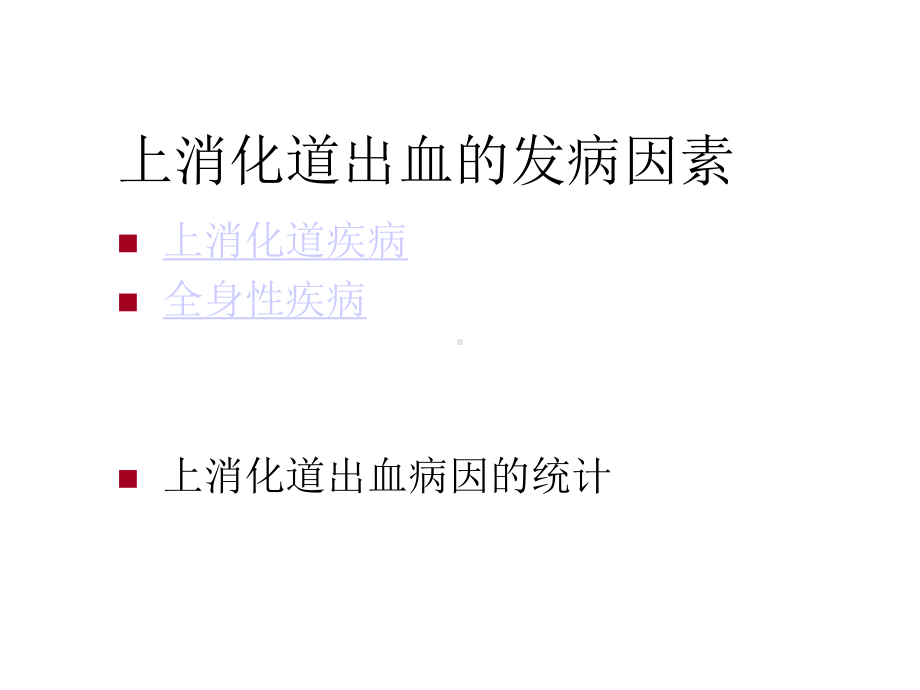 上消化道出血教案医学-2课件.ppt_第3页