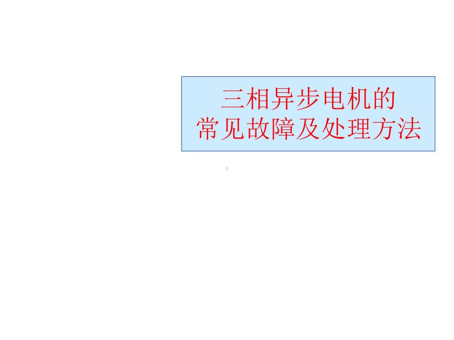 三相异步电机、照明电路的常见故障及处理方法课件.ppt_第1页