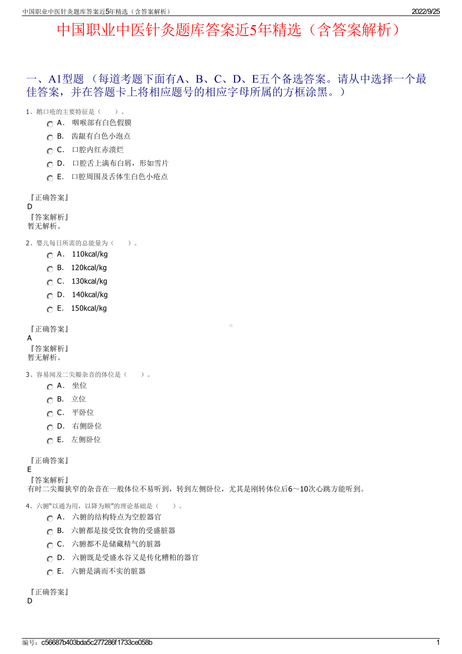 中国职业中医针灸题库答案近5年精选（含答案解析）.pdf_第1页