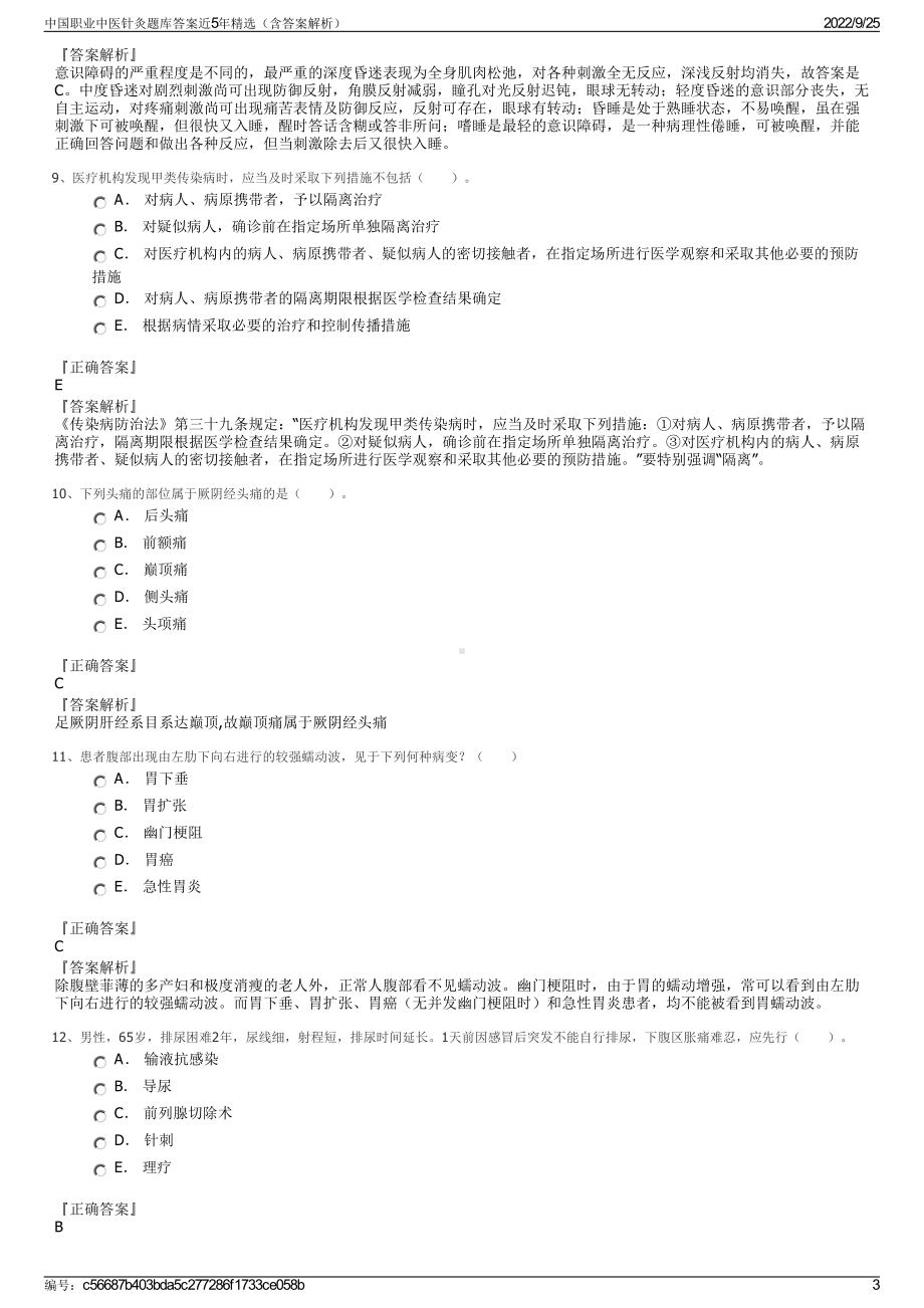 中国职业中医针灸题库答案近5年精选（含答案解析）.pdf_第3页