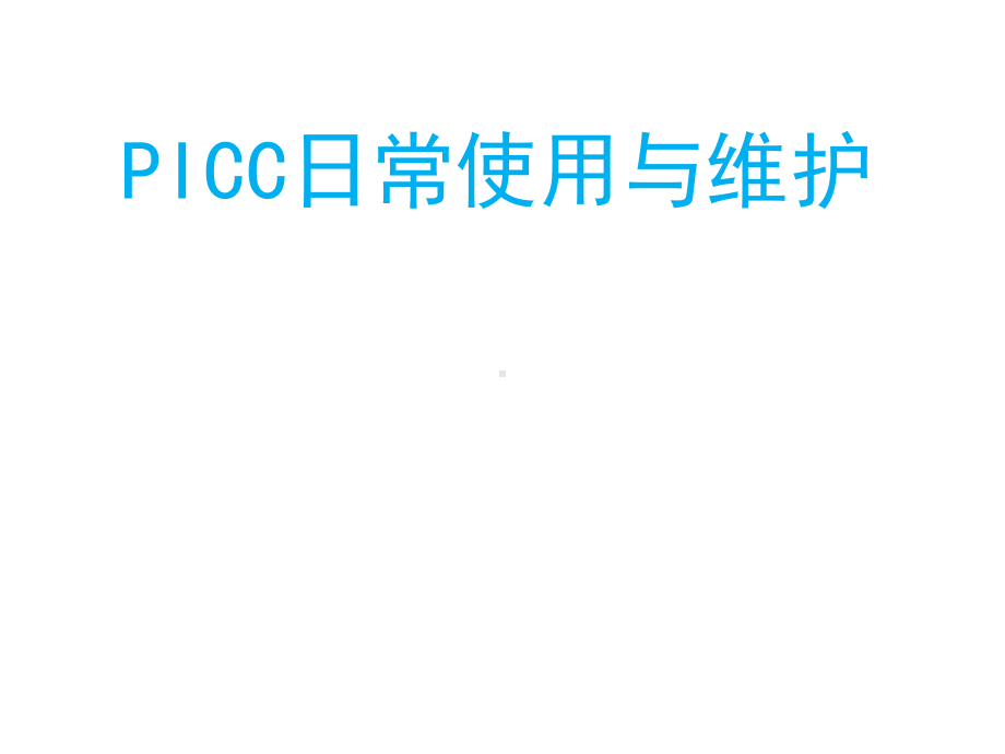 PICC日常使用与维护-课件.ppt_第1页