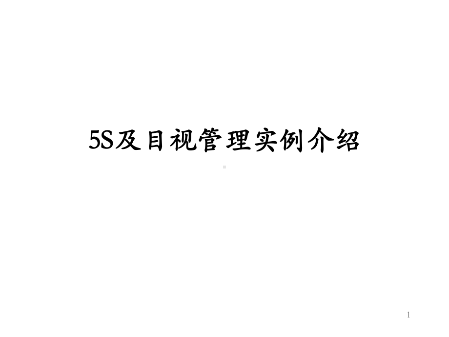 S及目视化管理讲解与案例课件.ppt_第1页