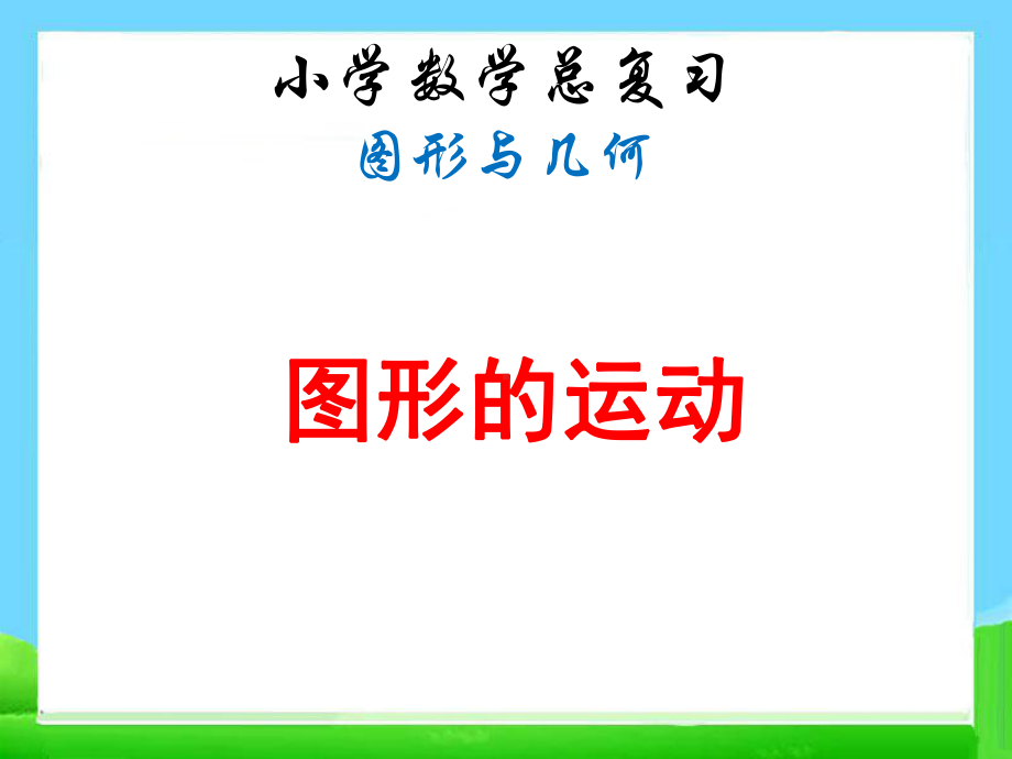 人教版六年级下册数学第六单元整理复习图形与几何—图形的运动课件.ppt_第1页