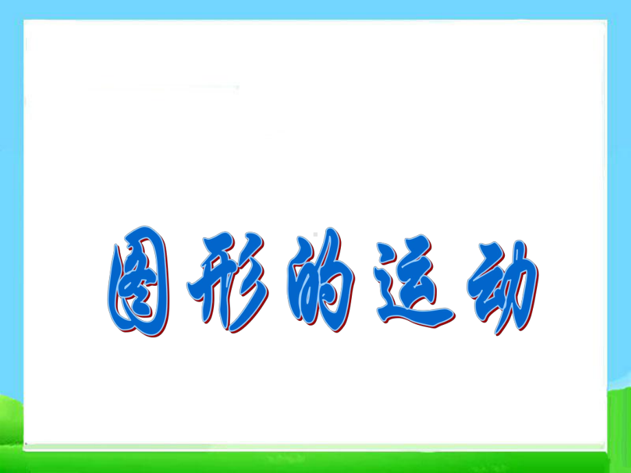 人教版六年级下册数学第六单元整理复习图形与几何—图形的运动课件.ppt_第2页