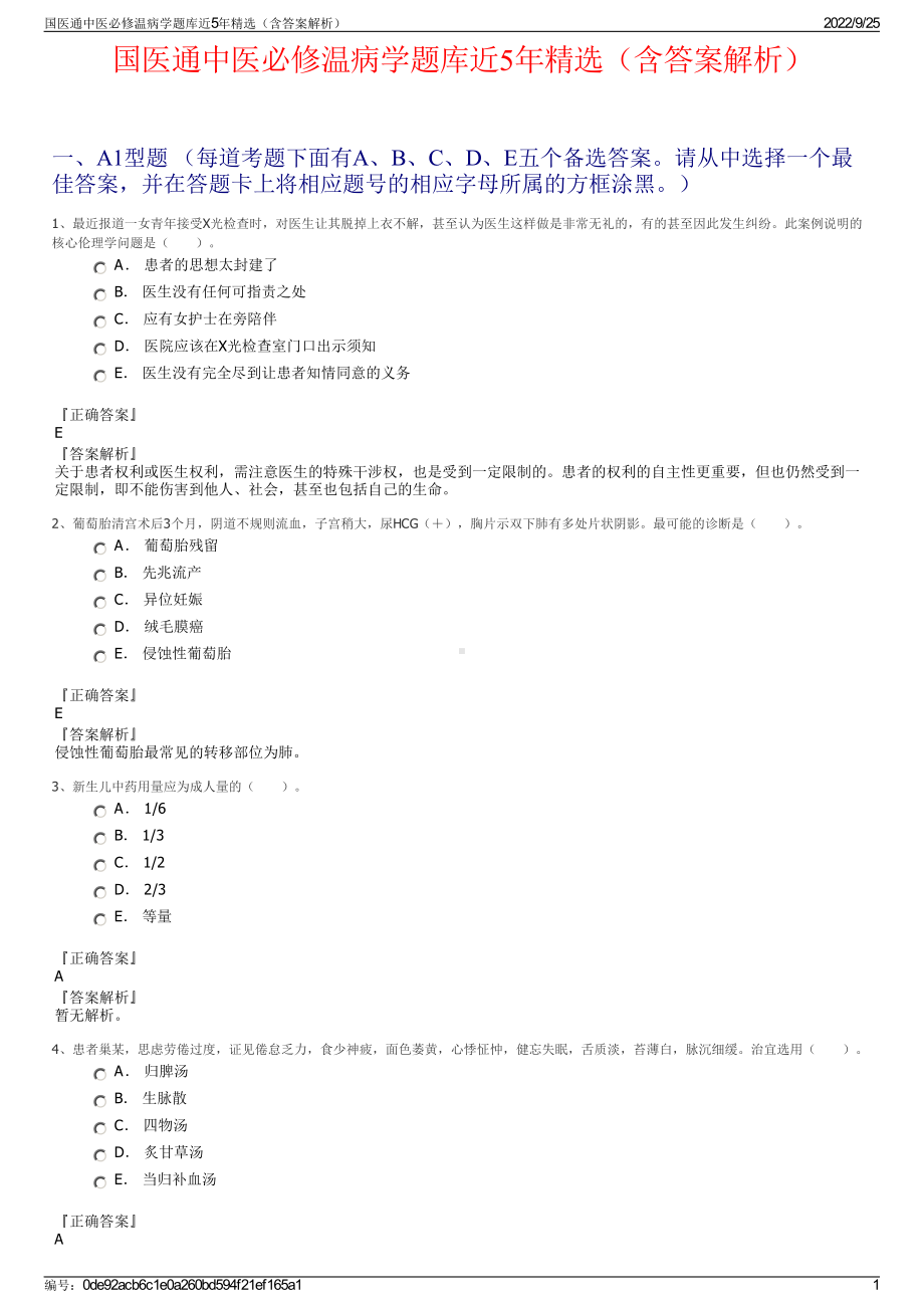 国医通中医必修温病学题库近5年精选（含答案解析）.pdf_第1页