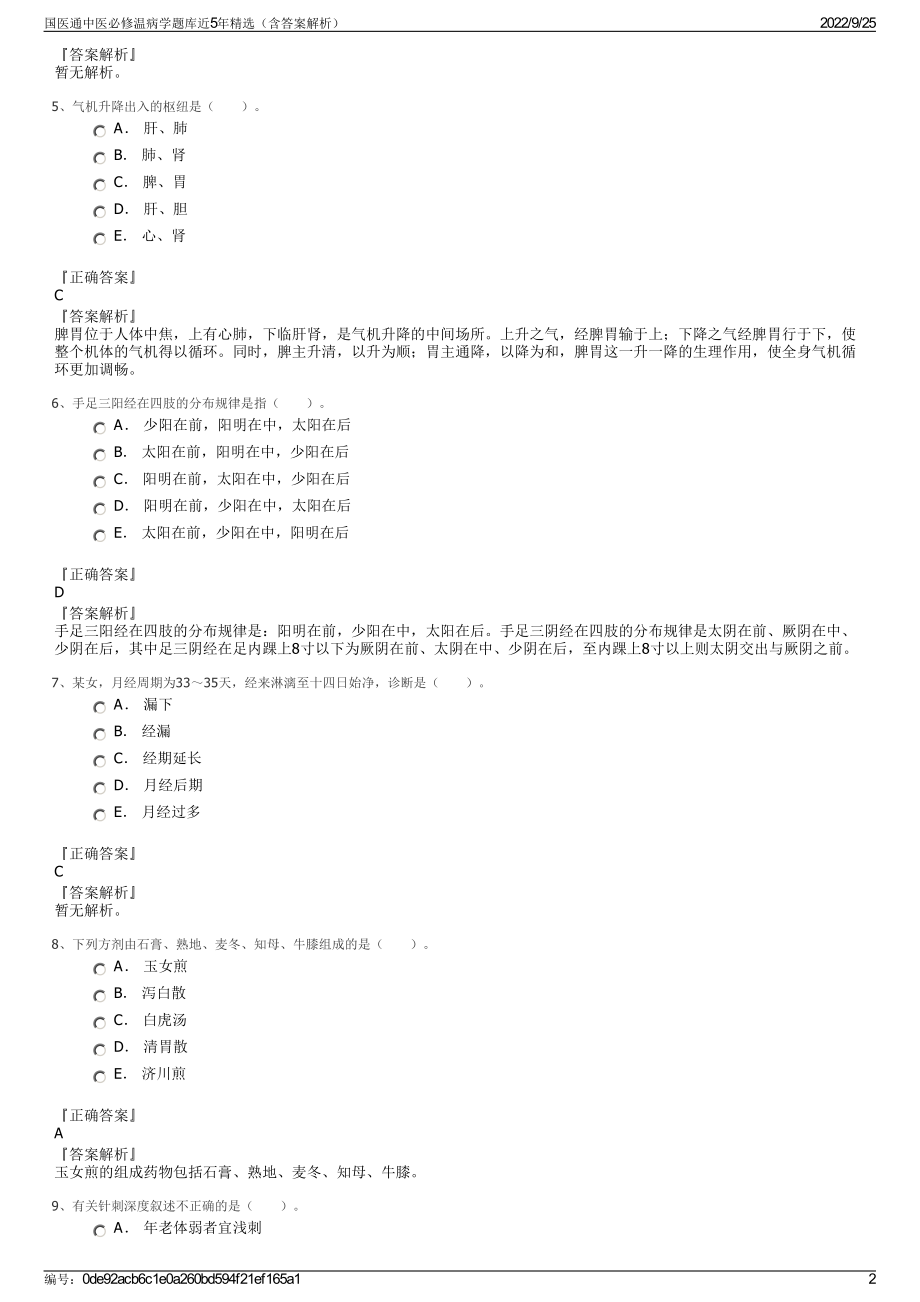 国医通中医必修温病学题库近5年精选（含答案解析）.pdf_第2页