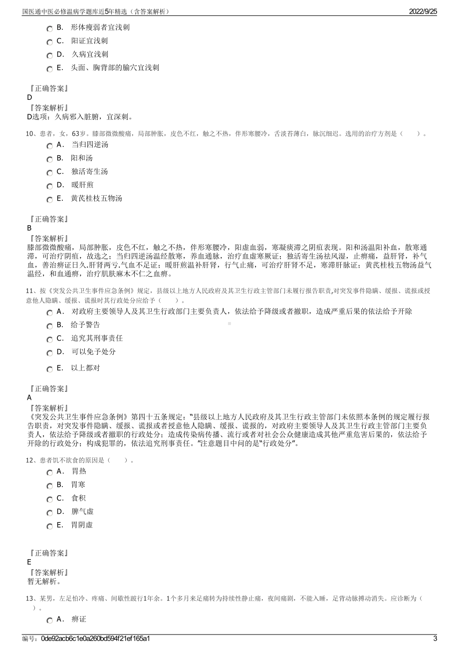 国医通中医必修温病学题库近5年精选（含答案解析）.pdf_第3页