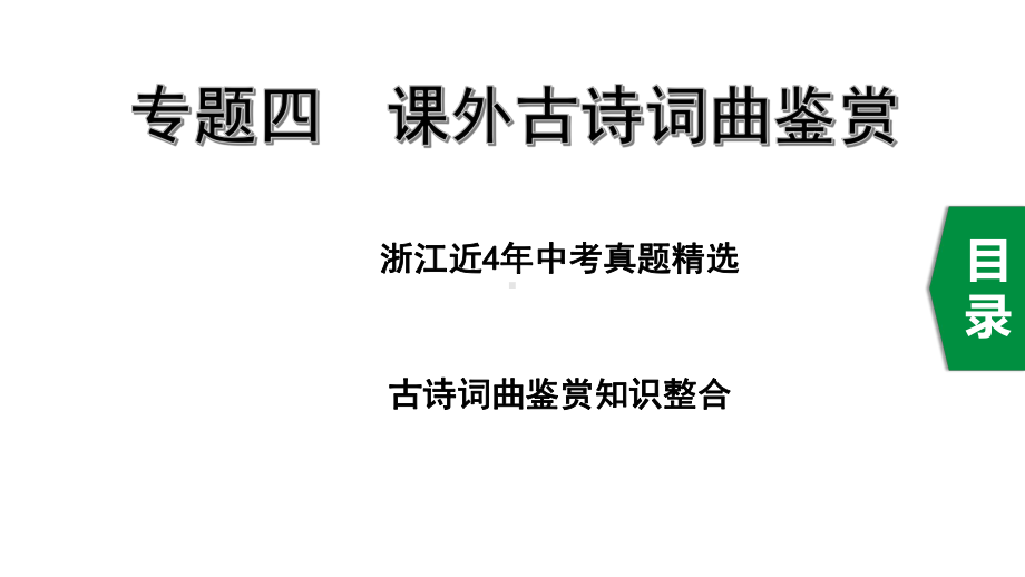 2020年浙江中考语文复习之专题四课外古诗词曲鉴赏课件.pptx_第1页