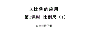 人教版六年级数学下册比例尺课件.pptx