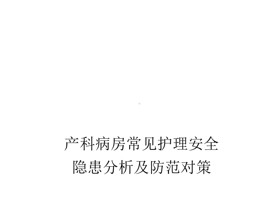 产科病房常见护理安全隐患分析及防范对策课件.pptx_第1页