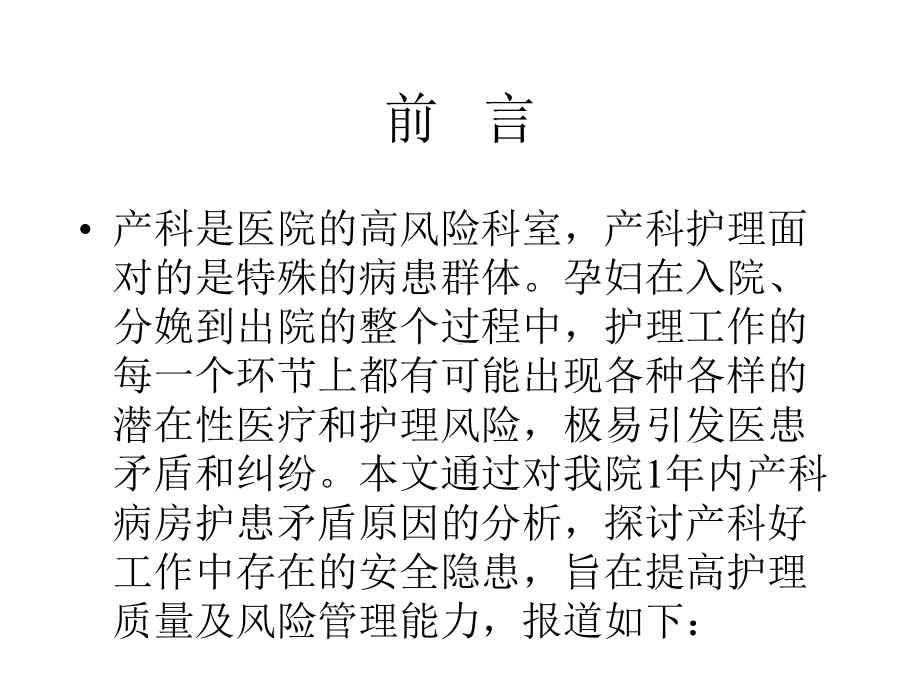 产科病房常见护理安全隐患分析及防范对策课件.pptx_第2页