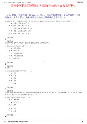国家中医执业医师题库下载近5年精选（含答案解析）.pdf