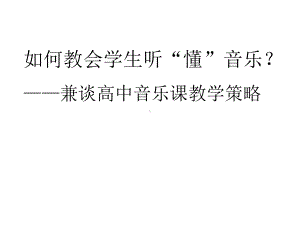 中小学音乐教学培训讲座谈高中音乐课教学策略课件.ppt