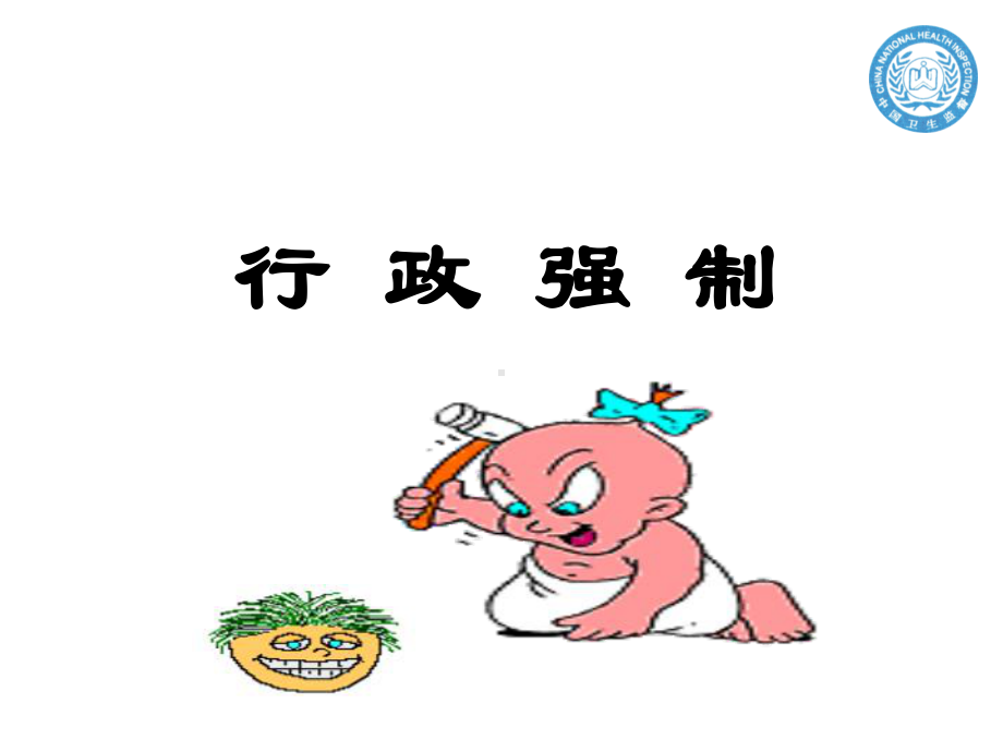 XXXX年全州卫生监督员培训—卫生行政强制PowerP课件.ppt_第2页