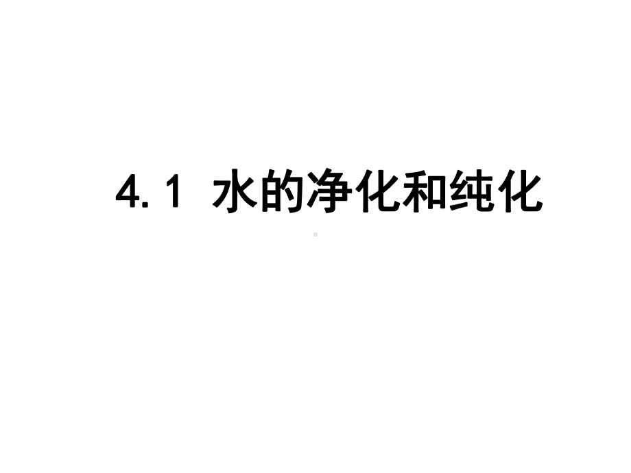 41水的净化和纯化课件.ppt_第1页