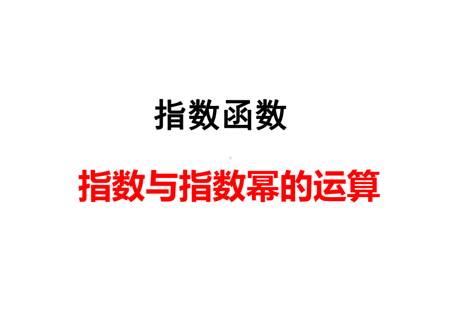 《指数与指数幂的运算》课件.ppt_第2页