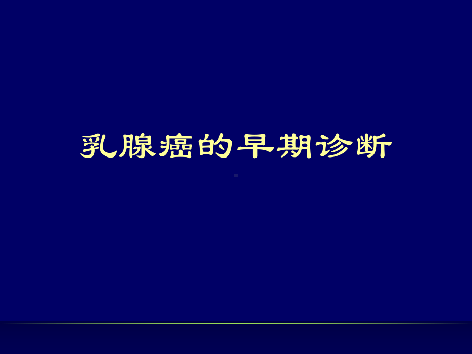 乳腺癌的早期诊断课件.ppt_第1页