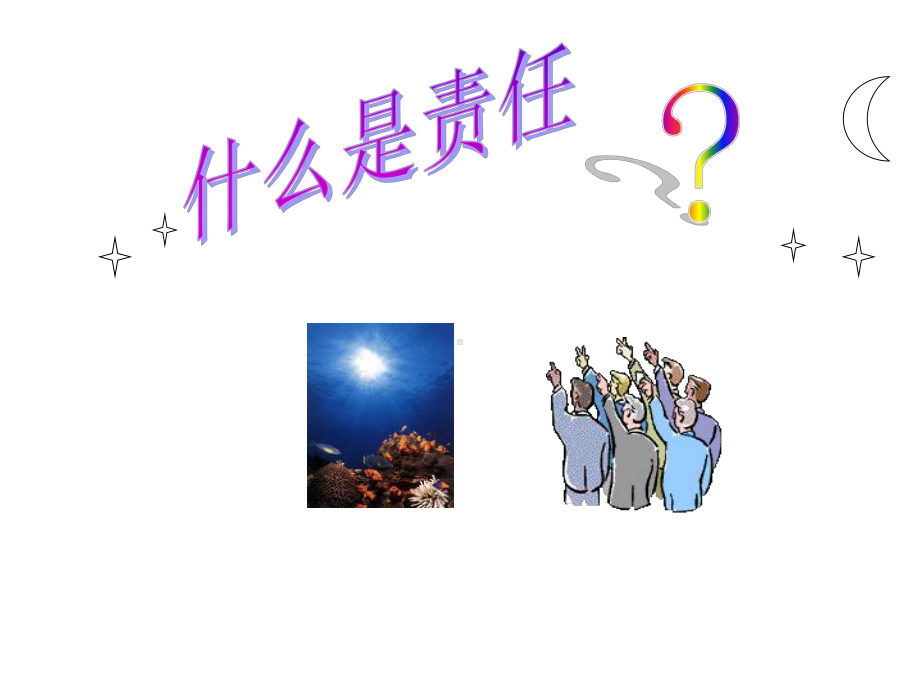 《我与责任共成长》主题班会课件.ppt_第2页