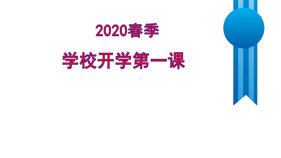 2020年春季学校开学第一课课件.pptx_第1页