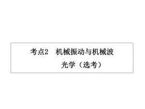 专题七物理选修考点2机械振动与机械波光学课件.ppt