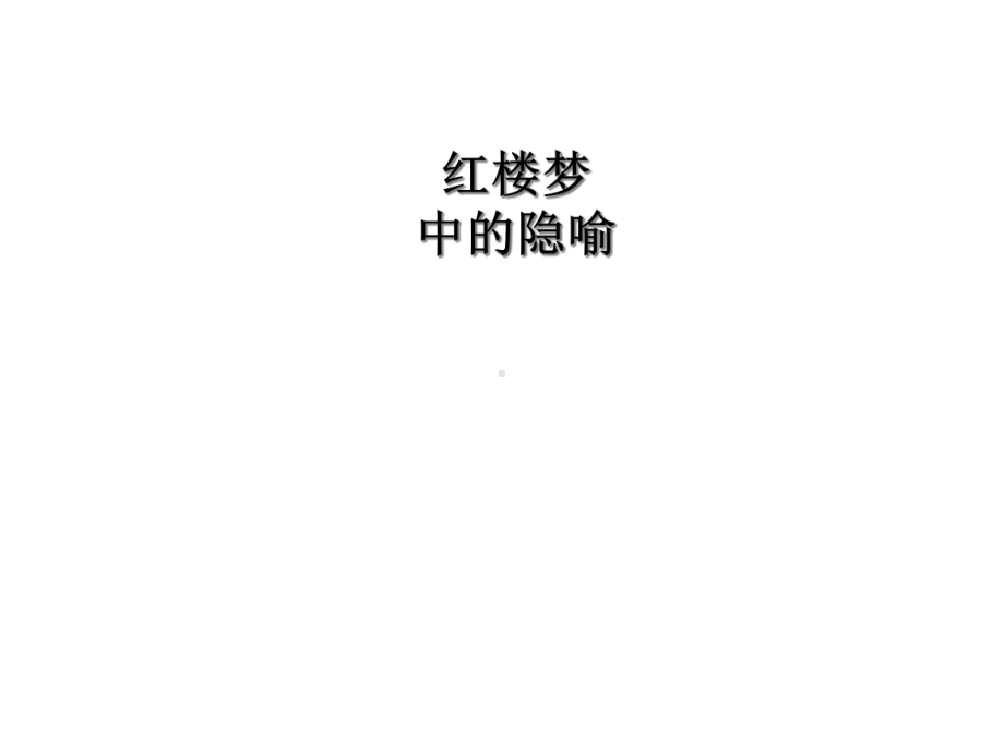 《红楼梦》中的隐喻共23张课件.ppt_第1页