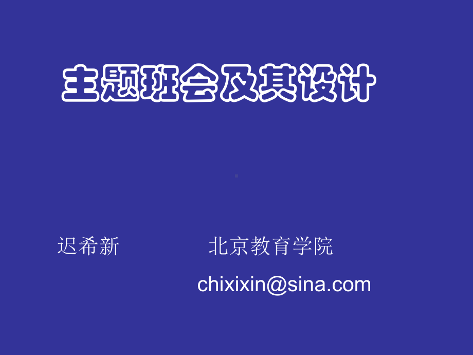 主题班会及其设计课件.ppt_第1页