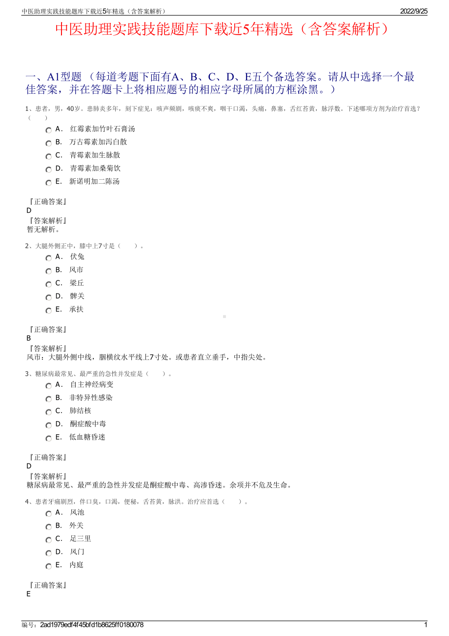 中医助理实践技能题库下载近5年精选（含答案解析）.pdf_第1页