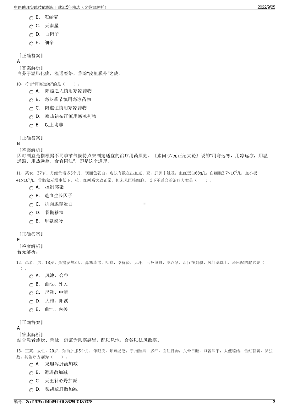 中医助理实践技能题库下载近5年精选（含答案解析）.pdf_第3页