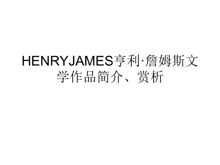 HENRYJAMES亨利·詹姆斯文学作品简介、赏析课件.ppt_第1页