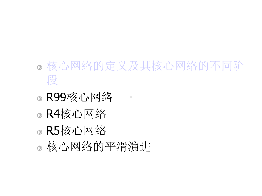 3G培训教材核心网络0418课件.ppt_第2页