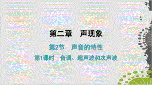 人教版初中物理《声现象》下载课件.ppt