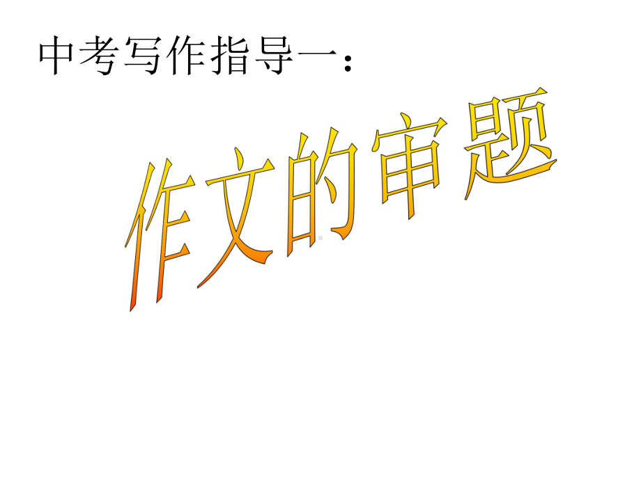 中考作文训练-审题训练课件.ppt_第1页