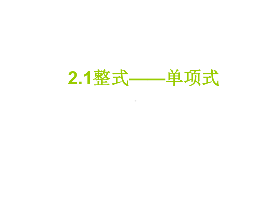 人教版七年级数学上册21整式课件.pptx_第2页