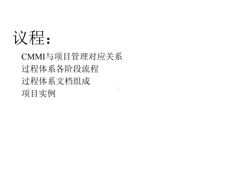 CMMI项目管理开发过程课件.pptx_第2页