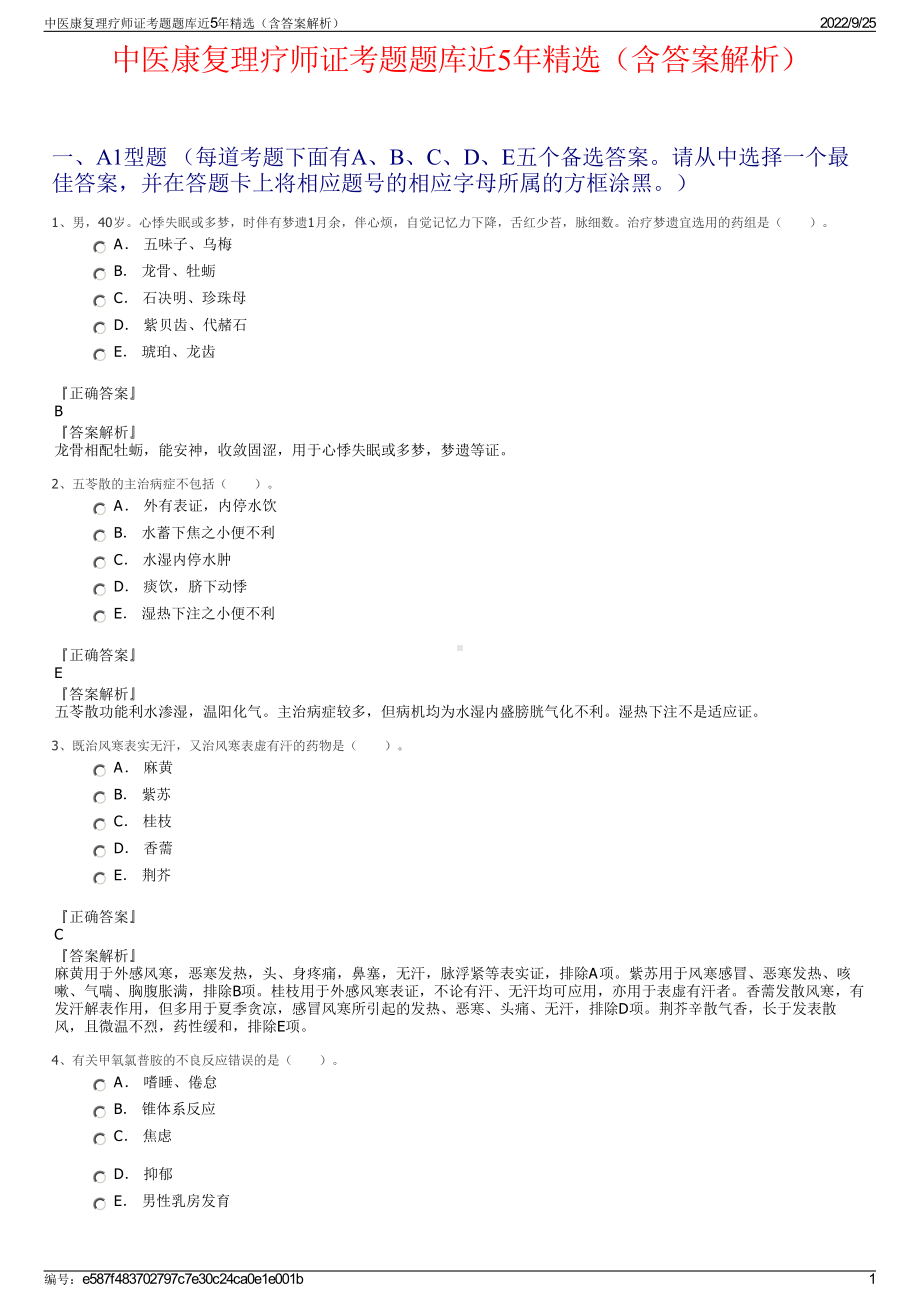 中医康复理疗师证考题题库近5年精选（含答案解析）.pdf_第1页