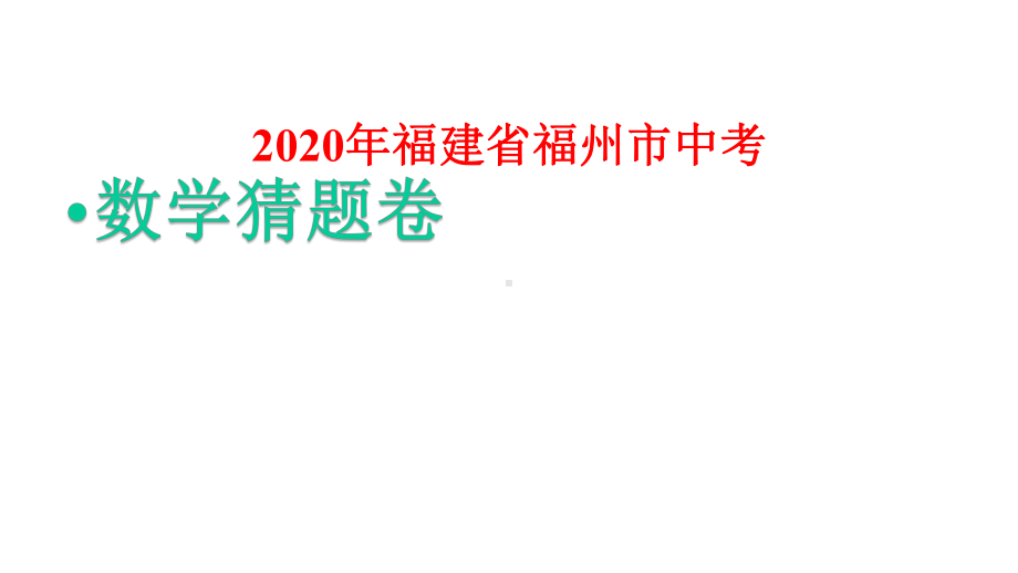 2020年福建省福州市中考数学猜题卷课件.pptx_第1页