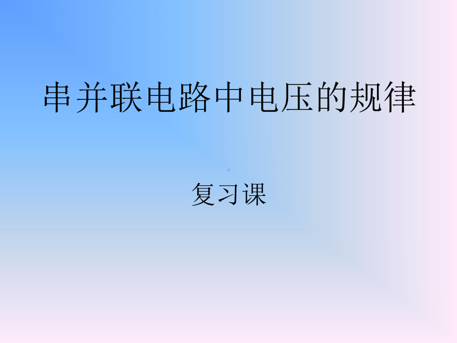 人教版九年级物理串并联电路中电压的规律课件2.ppt_第1页