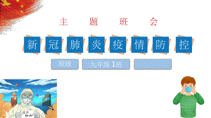 中小学新冠肺炎疫情防控主题班会84042课件.ppt