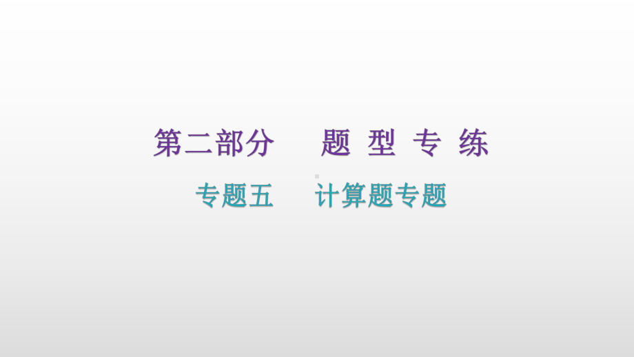 人教版八年级上册物理期末复习专题五计算题专题课件.pptx_第2页