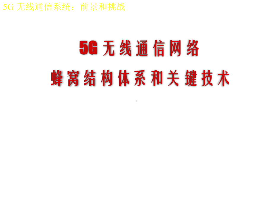 5G无线通信网络蜂窝结构体系和关键技术(上载版)精选精选课件.pptx_第1页