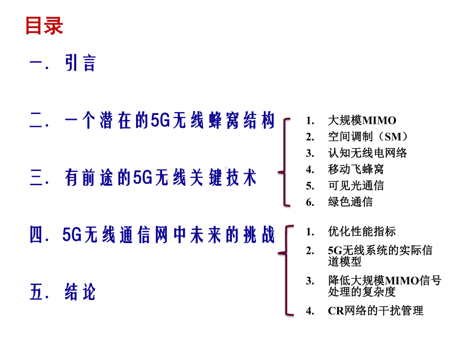 5G无线通信网络蜂窝结构体系和关键技术(上载版)精选精选课件.pptx_第2页