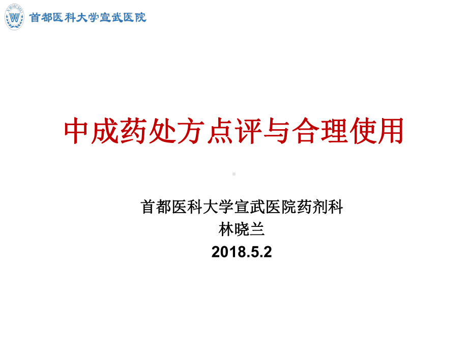 中成药处方点评与合理使用课件.ppt_第1页