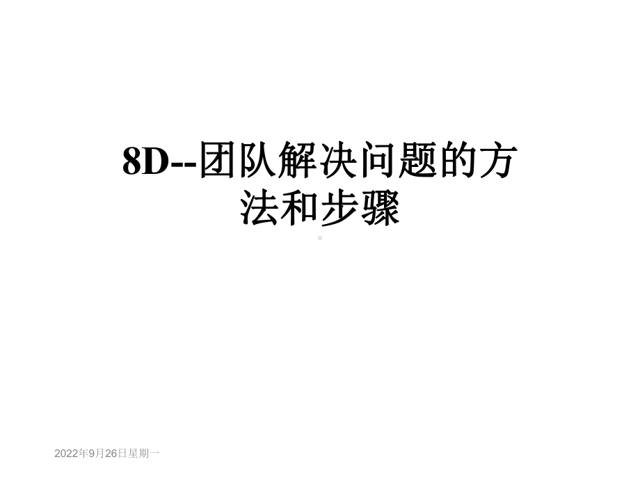 8D团队解决问题的方法和步骤课件.ppt_第1页