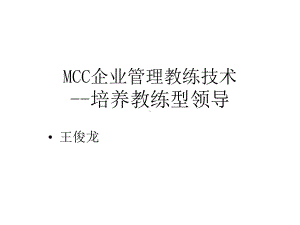 MCC企业管理教练课件.ppt