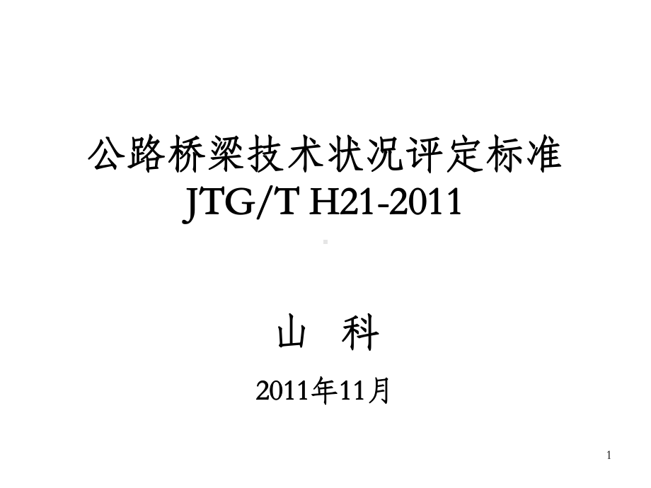 《公路桥梁技术状况评定标准》宣贯课件.ppt_第1页