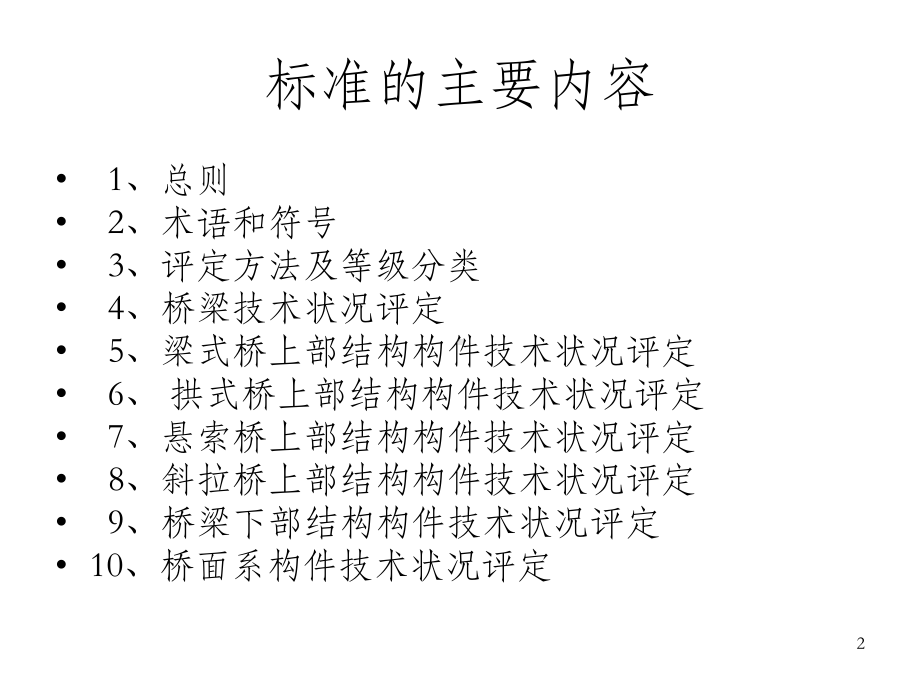 《公路桥梁技术状况评定标准》宣贯课件.ppt_第2页