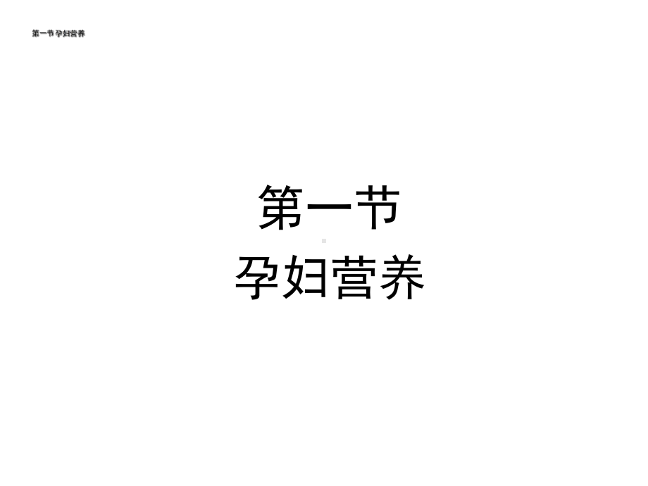 不同生理人群的营养课件.ppt_第2页