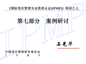 七项目管理案例讨论课件2.ppt