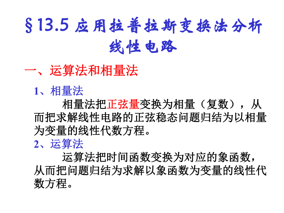 135应用拉普拉斯变换法分析线性电路课件.ppt_第1页