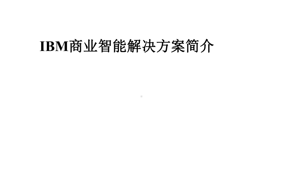 IBM商业智能解决方案简介课件.pptx_第1页